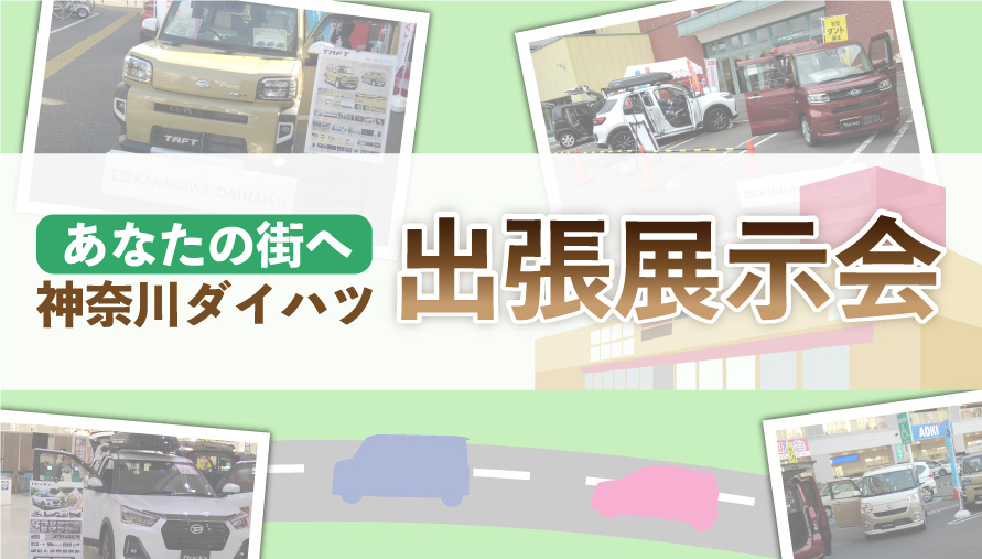 神奈川ダイハツ「出張展示会」